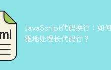JavaScript代码换行：如何优雅地处理长代码行？