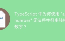 TypeScript 中为何使用 "as number" 无法将字符串转换为数字？