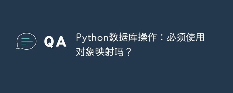 Python数据库操作：必须使用对象映射吗？