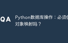 Python数据库操作：必须使用对象映射吗？