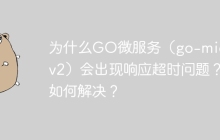 为什么GO微服务（go-micro v2）会出现响应超时问题？如何解决？