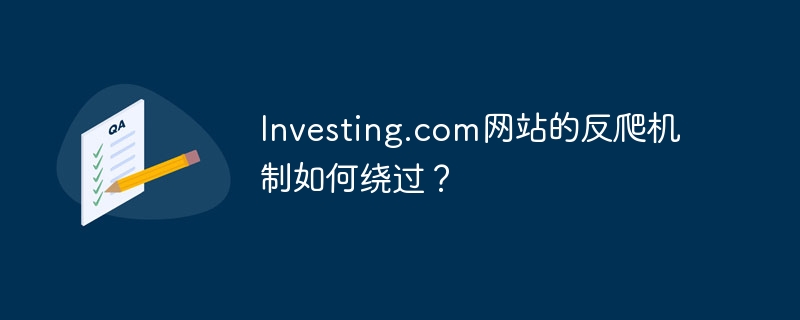 Investing.com网站的反爬机制如何绕过？-小浪学习网