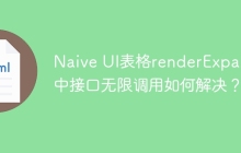 Naive UI表格renderExpand中接口无限调用如何解决？
