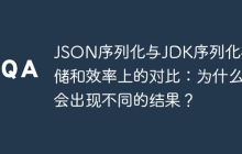 JSON序列化与JDK序列化在存储和效率上的对比：为什么会出现不同的结果？