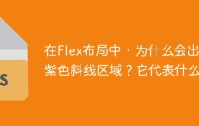 在Flex布局中，为什么会出现紫色斜线区域？它代表什么？