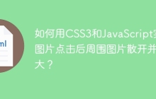 如何用CSS3和JavaScript实现图片点击后周围图片散开并放大？