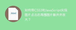 如何用CSS3和JavaScript实现图片点击后周围图片散开并放大？