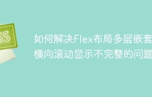 如何解决Flex布局多层嵌套中横向滚动显示不完整的问题？