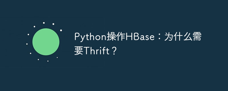 Python操作HBase：为什么需要Thrift？