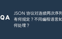 JSON 协议对连续两次序列化有何规定？不同编程语言如何处理？