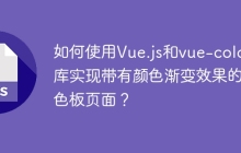 如何使用Vue.js和vue-color库实现带有颜色渐变效果的调色板页面？