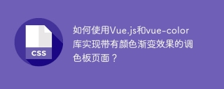 如何使用Vue.js和vue-color库实现带有颜色渐变效果的调色板页面？