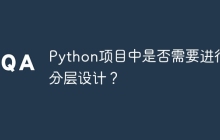 Python项目中是否需要进行分层设计？