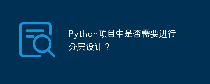 python项目中是否需要进行分层设计？