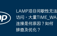 LAMP项目间歇性无法访问，大量TIME_WAIT连接是何原因？如何排查及优化？