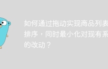 如何通过拖动实现商品列表的排序，同时最小化对现有系统的改动？