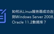 如何从Linux服务器成功连接到Windows Server 2008上的Oracle 11.2数据库？