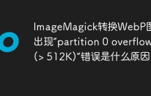 ImageMagick转换WebP图片时出现“partition 0 overflow (> 512K)”错误是什么原因？