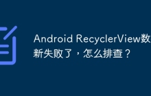 Android RecyclerView数据更新失败了，怎么排查？