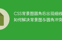 CSS背景图圆角后出现细线？如何解决背景图与圆角冲突？