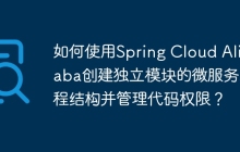 如何使用Spring Cloud Alibaba创建独立模块的微服务工程结构并管理代码权限？