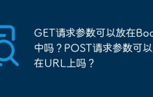 GET请求参数可以放在Body中吗？POST请求参数可以放在URL上吗？