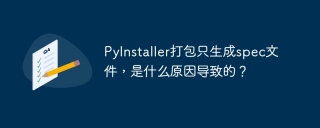 PyInstaller打包只生成spec文件，是什么原因导致的？