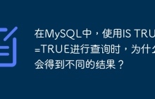 在MySQL中，使用IS TRUE和=TRUE进行查询时，为什么会得到不同的结果？