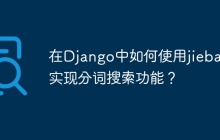 在Django中如何使用jieba库实现分词搜索功能？