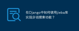 在Django中如何使用jieba库实现分词搜索功能？