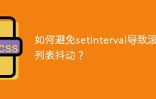如何避免setInterval导致滚动列表抖动？