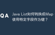 Java List如何转换成Map，并使用特定字段作为键？