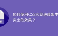 如何使用CSS实现进度条中间突出的效果？