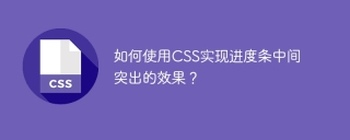 如何使用CSS实现进度条中间突出的效果？