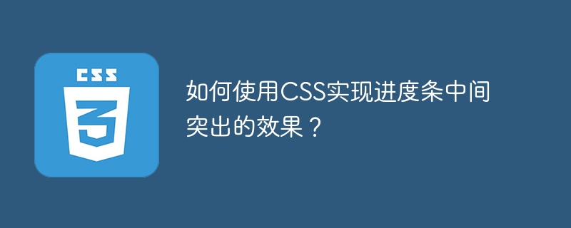 如何使用CSS实现进度条中间突出的效果？-小浪学习网
