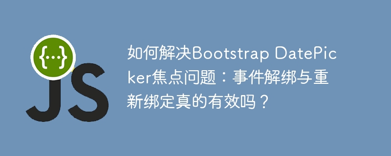 如何解决Bootstrap DatePicker焦点问题：事件解绑与重新绑定真的有效吗？-小浪学习网