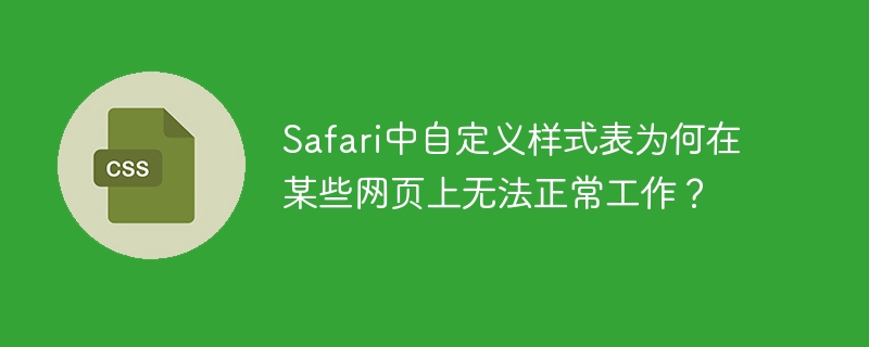 Safari中自定义样式表为何在某些网页上无法正常工作？-小浪学习网