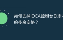 如何去掉IDEA控制台日志中的多余空格？