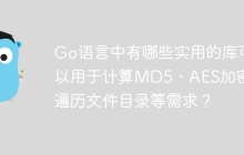 Go语言中有哪些实用的库可以用于计算MD5、AES加密和遍历文件目录等需求？
