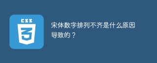 宋体数字排列不齐是什么原因导致的？