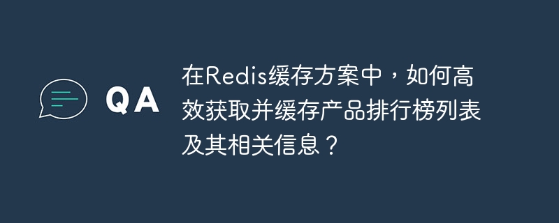 在Redis緩存方案中，如何高效獲取并緩存產品排行榜列表及其相關信息？-小浪學習網