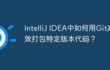 IntelliJ IDEA中如何用Git高效打包特定版本代码？