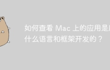 如何查看 Mac 上的应用是用什么语言和框架开发的？