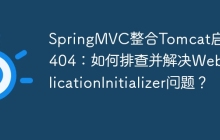 SpringMVC整合Tomcat启动报404：如何排查并解决WebApplicationInitializer问题？
