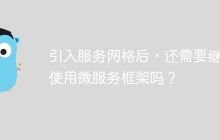 引入服务网格后，还需要继续使用微服务框架吗？