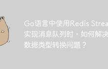 Go语言中使用Redis Stream实现消息队列时，如何解决数据类型转换问题？