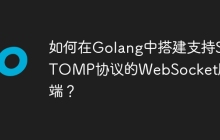 如何在Golang中搭建支持STOMP协议的WebSocket服务端？