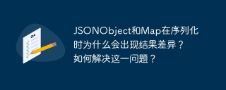 JSONObject和Map在序列化时为什么会出现结果差异？如何解决这一问题？