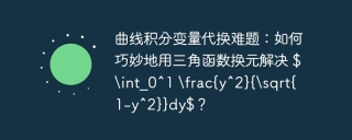曲线积分变量代换难题：如何巧妙地用三角函数换元解决 $\int_0^1 \frac{y^2}{\sqrt{1-y^2}}dy$？