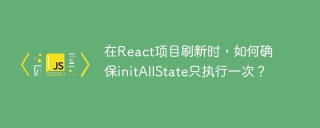 在React项目刷新时，如何确保initAllState只执行一次？